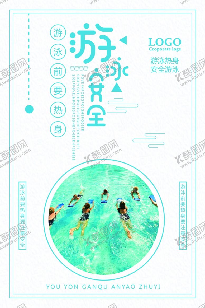 编号：86451907132101025069【酷图网】源文件下载-游泳安全