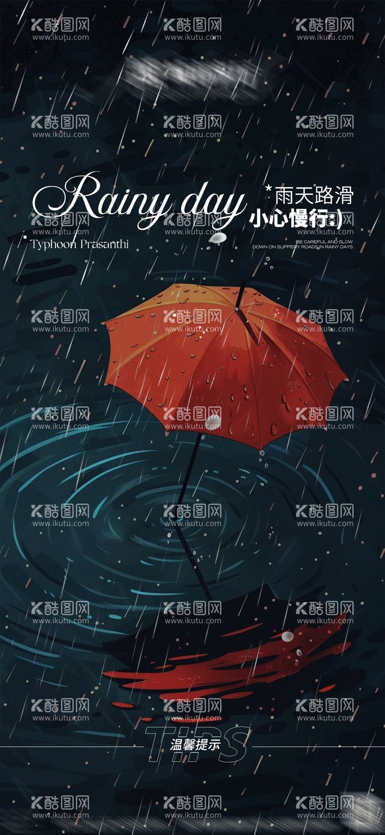 编号：65768212040646069899【酷图网】源文件下载-雨天宣发海报