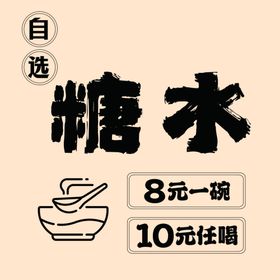 糖水价格表