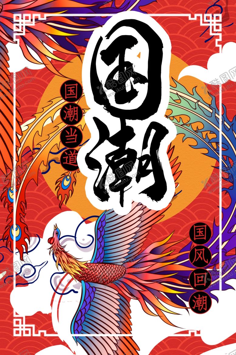 编号：38490207070341476409【酷图网】源文件下载-国潮海报