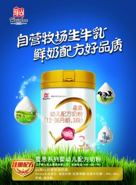 星恩辉山自采牧场牛奶粉海报