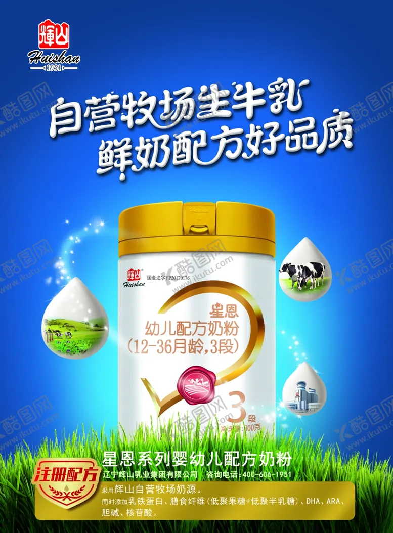 编号：17961005041802242204【酷图网】源文件下载-星恩辉山自采牧场牛奶粉海报