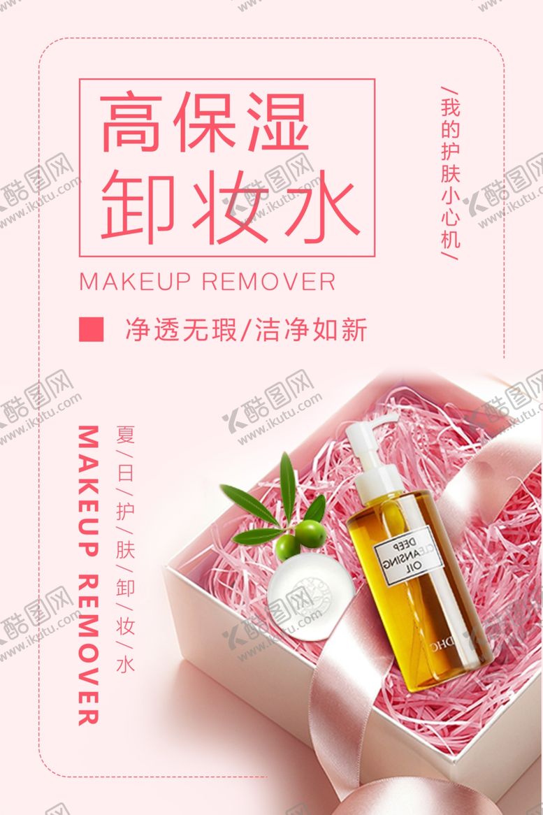 编号：71821807051910302472【酷图网】源文件下载-卸妆水