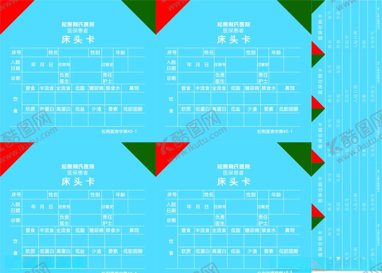 编号：70839110101134308912【酷图网】源文件下载-医保农合自费床头卡