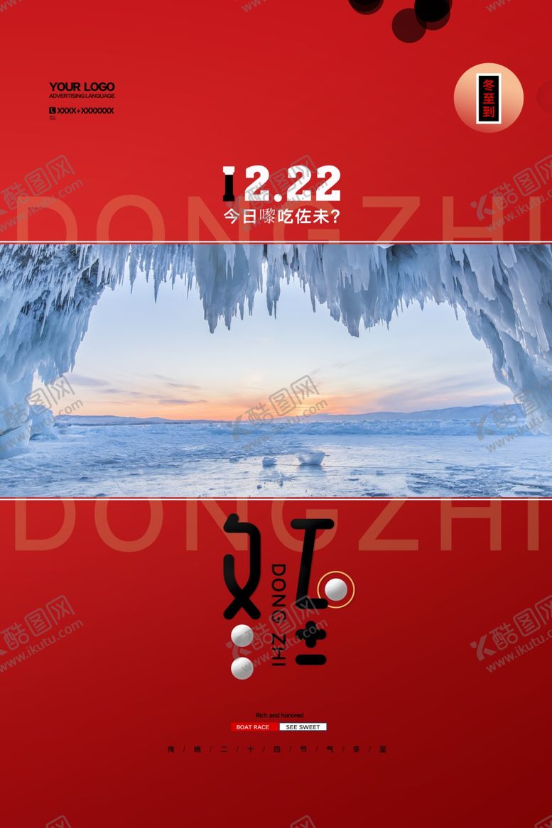 编号：49051410011040543313【酷图网】源文件下载-冬至海报