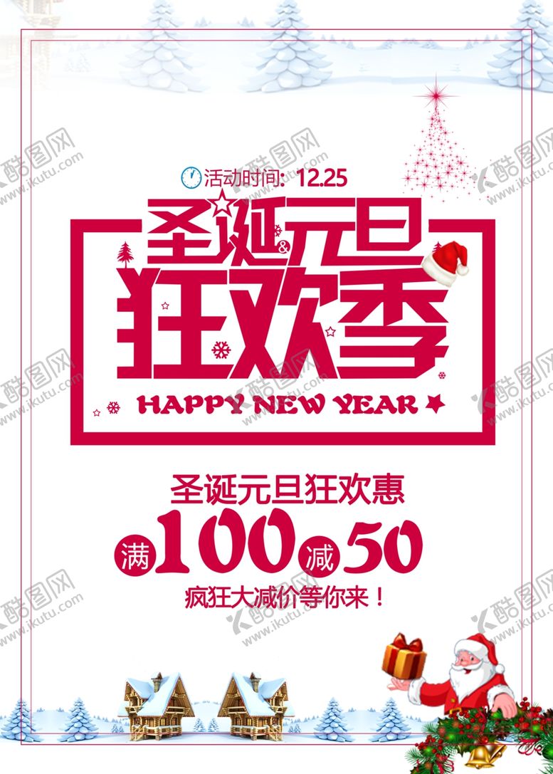 编号：99646709291305119842【酷图网】源文件下载-圣诞狂欢圣诞节海报圣诞节