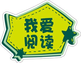 少儿卡通我爱阅读宣传海报