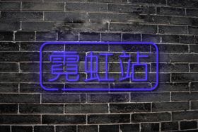 霓虹灯灯管招牌元素