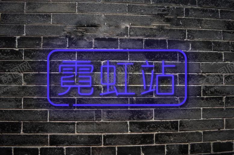 编号：47441809291209288079【酷图网】源文件下载-霓虹灯灯管效果