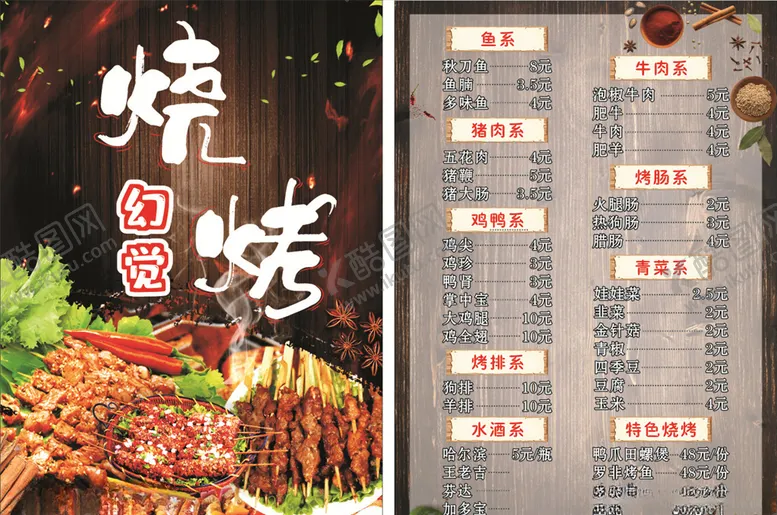 编号：58938806280849078831【酷图网】源文件下载-烧烤菜单