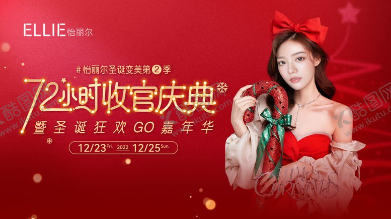 编号：20899611151324087343【酷图网】源文件下载-医美圣诞直播主视觉
