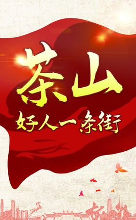 好人一条街