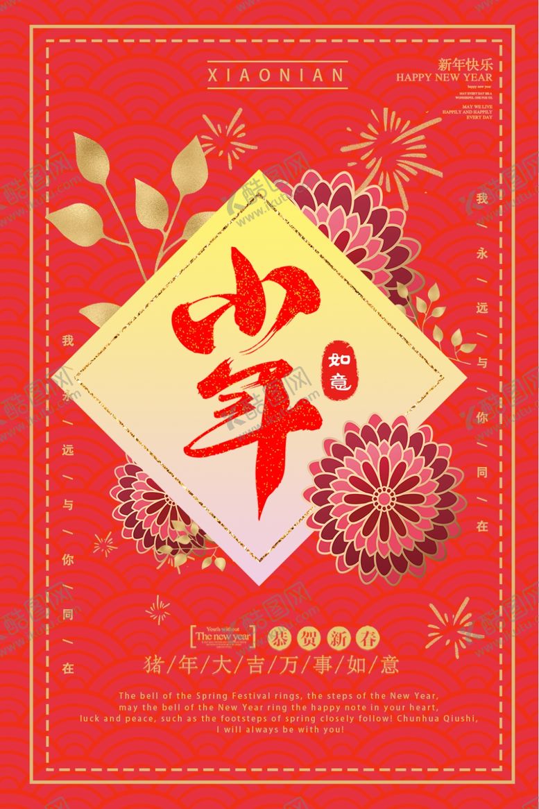 编号：41588107121032489099【酷图网】源文件下载-小年