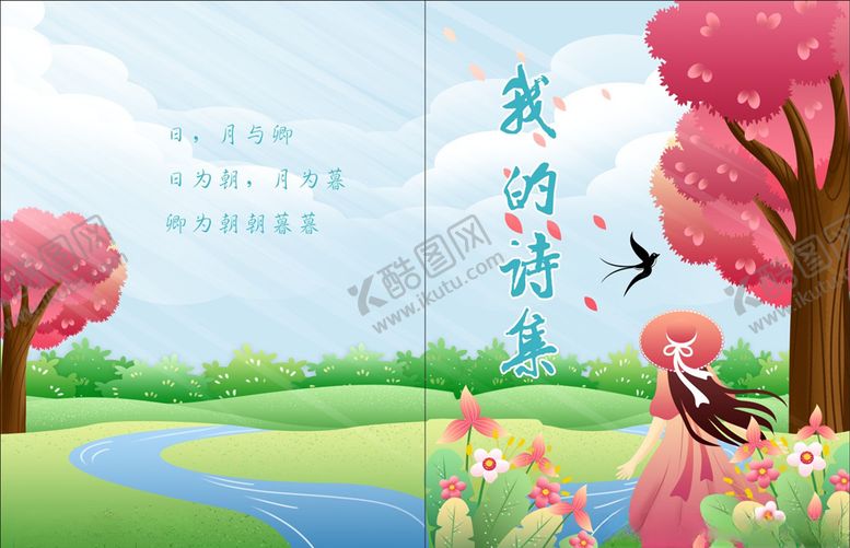 编号：95656710122146181164【酷图网】源文件下载-我的诗集