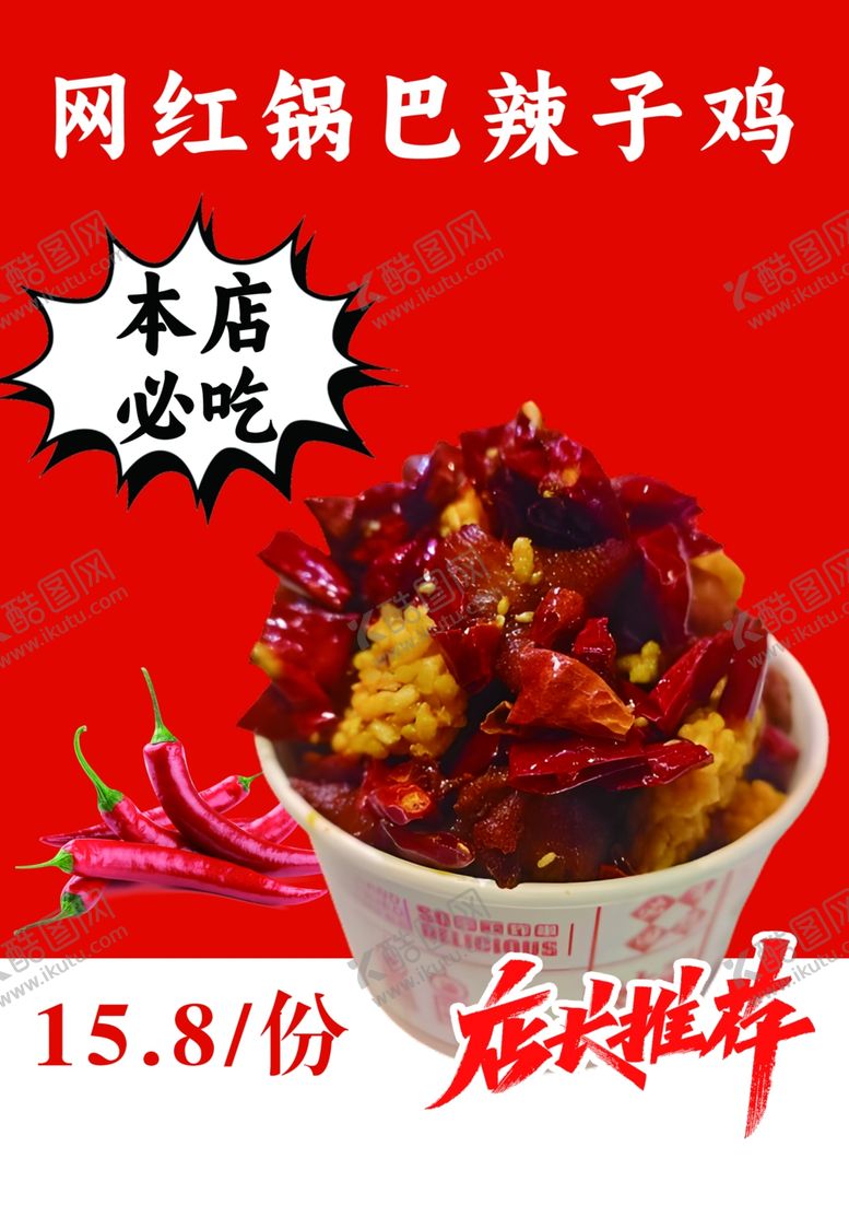 编号：96899202052305527067【酷图网】源文件下载-辣子鸡