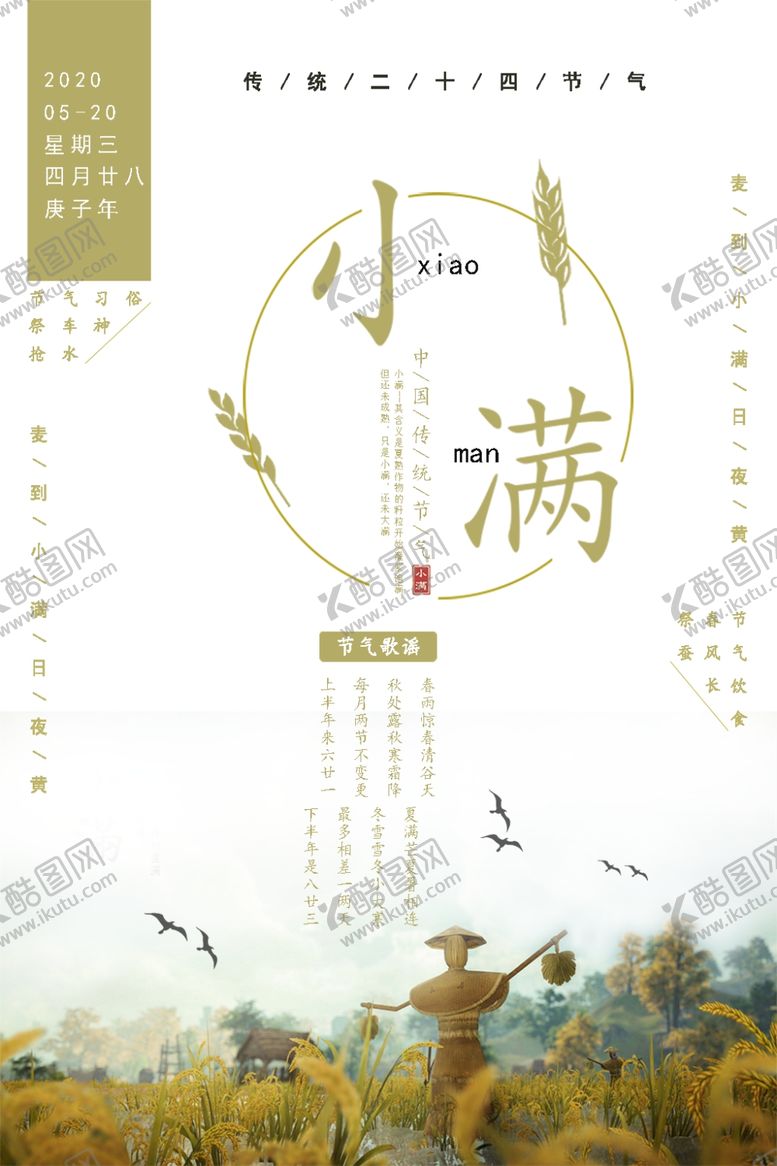 编号：91830406240729321443【酷图网】源文件下载-小满节气海报
