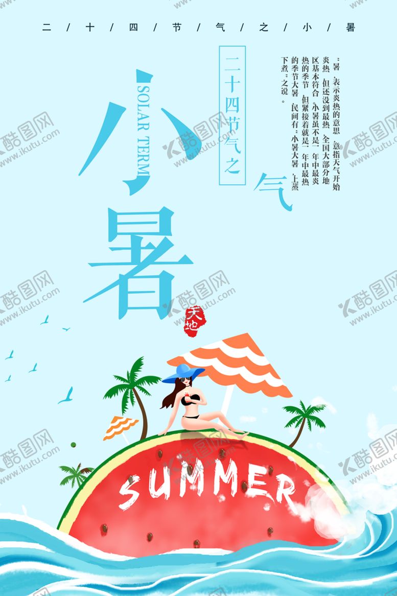 编号：58409609171228520425【酷图网】源文件下载-小暑