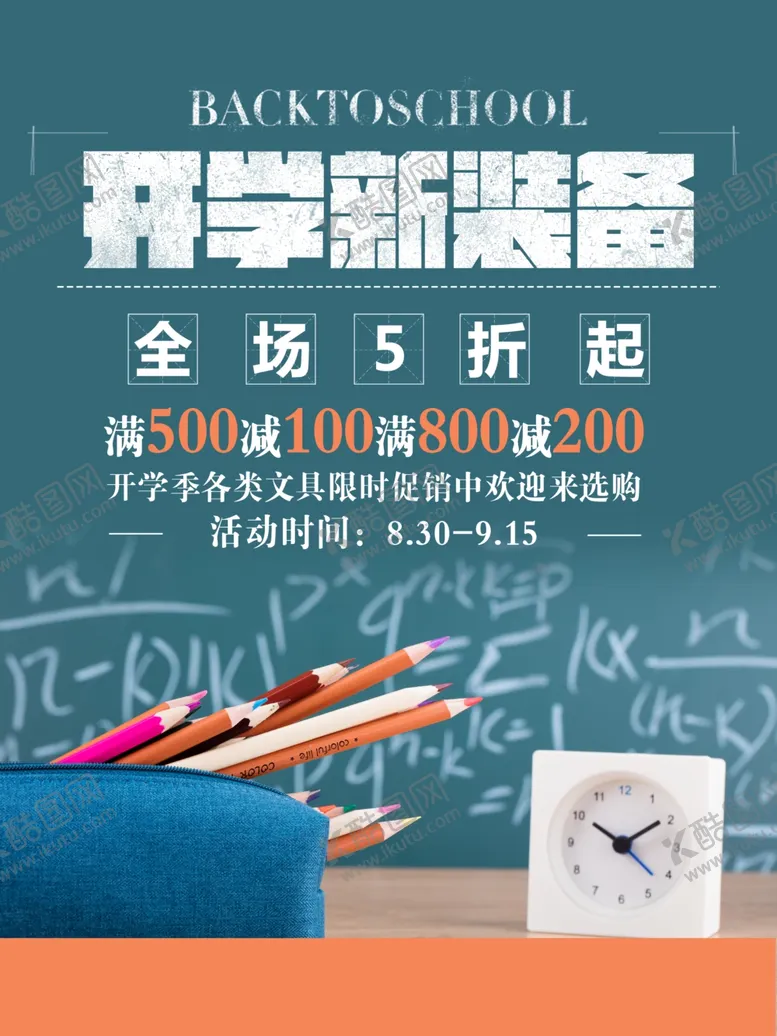 编号：32738004071055533035【酷图网】源文件下载-开学文具促销