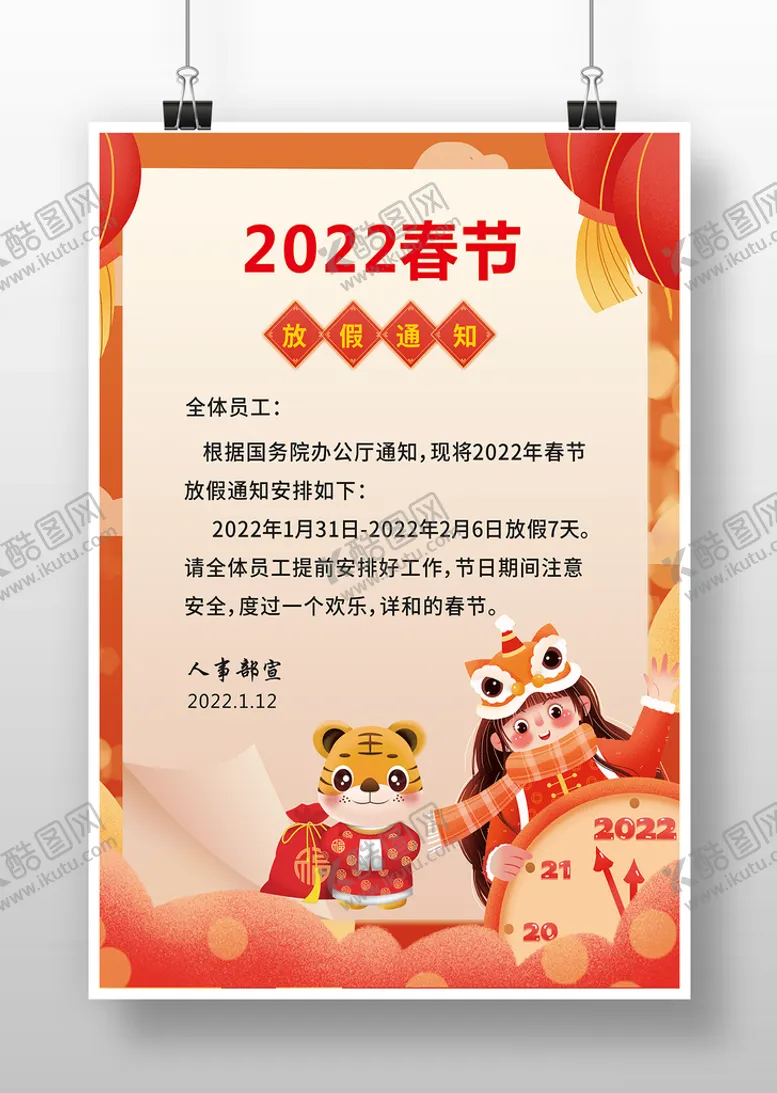 编号：77805302121202037031【酷图网】源文件下载-2022春节放假通知