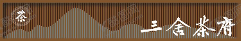 编号：93505304272109594753【酷图网】源文件下载-茶楼门头