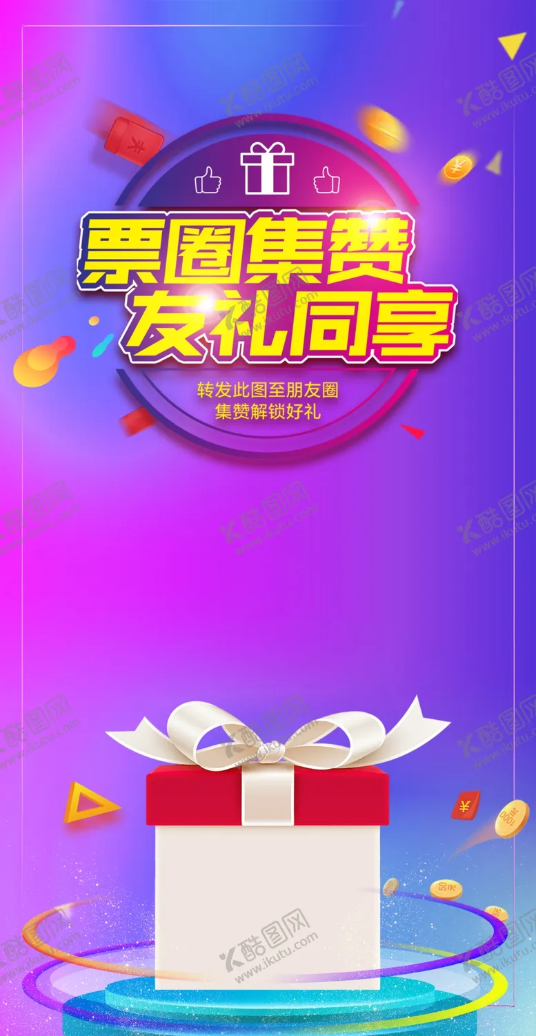 编号：45229906281950554174【酷图网】源文件下载-送礼