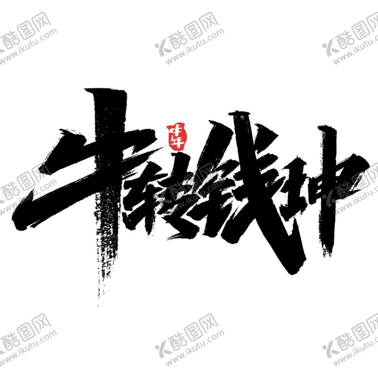 编号：84914506170906142549【酷图网】源文件下载-牛转乾坤