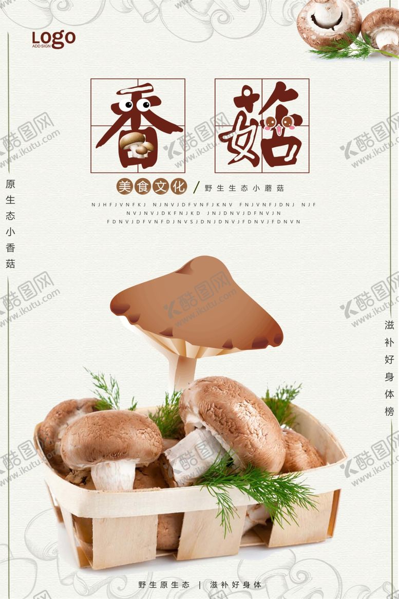 编号：42184509271821008852【酷图网】源文件下载-香菇