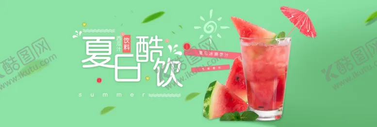 编号：78371907020146255463【酷图网】源文件下载-夏日酷饮
