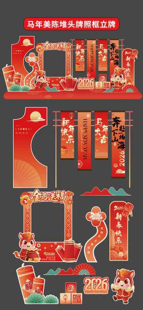 马年美陈堆头拍照框立牌商场帷幔新年