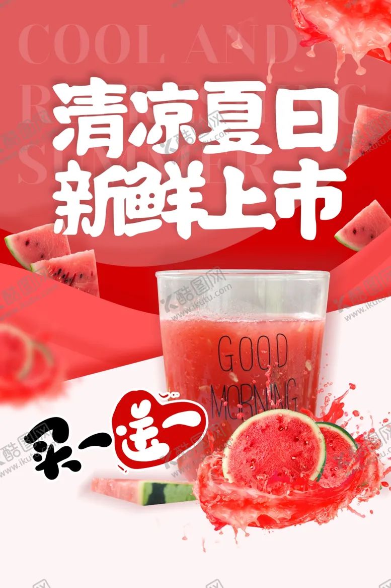 编号：46478607010842044131【酷图网】源文件下载-西瓜汁