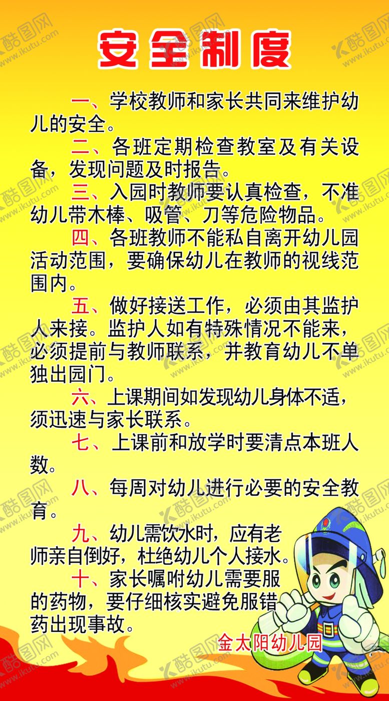 编号：88600009292013267277【酷图网】源文件下载-安全制度