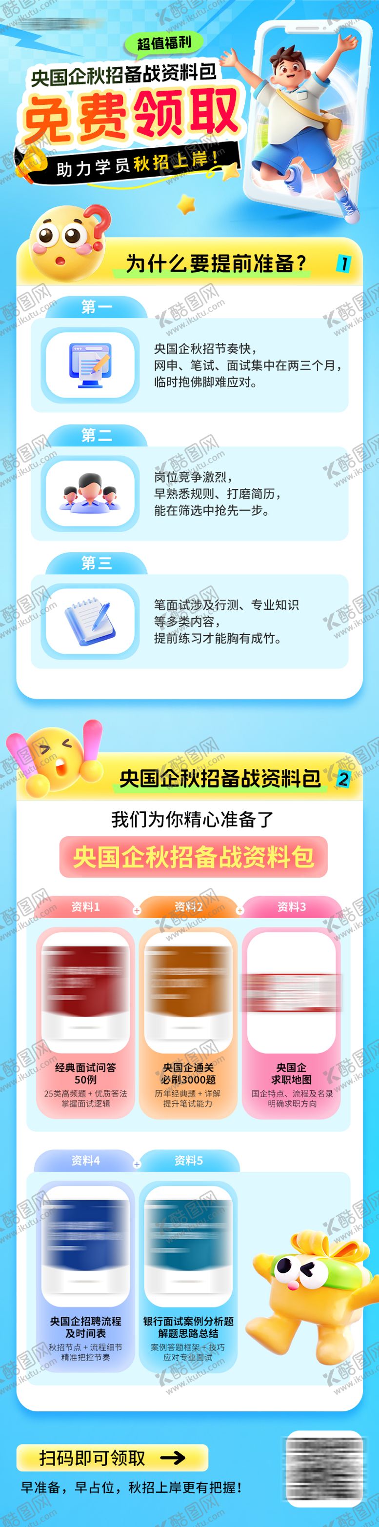 编号：59175709062214427776【酷图网】源文件下载-央国企秋招福利活动长图