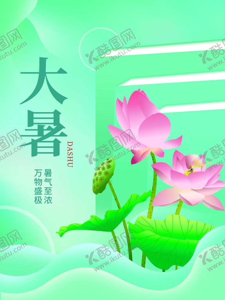 编号：51794705241904569067【酷图网】源文件下载-大暑海报