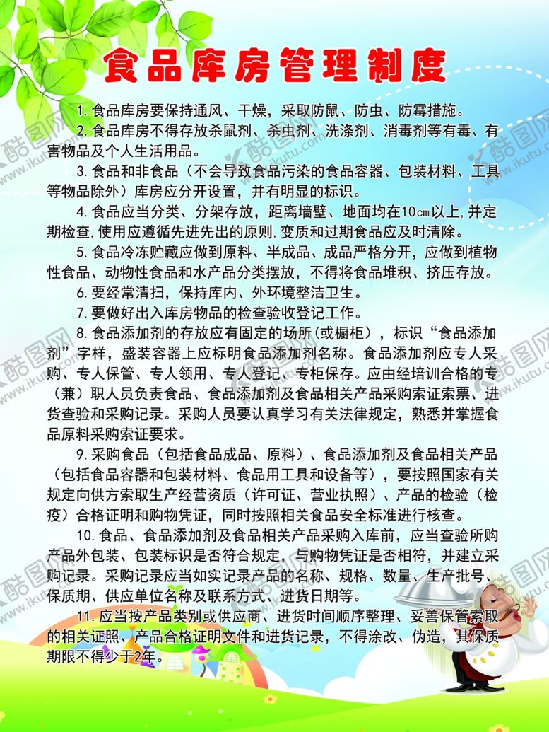 编号：49140107131028026935【酷图网】源文件下载-食品库房管理制度