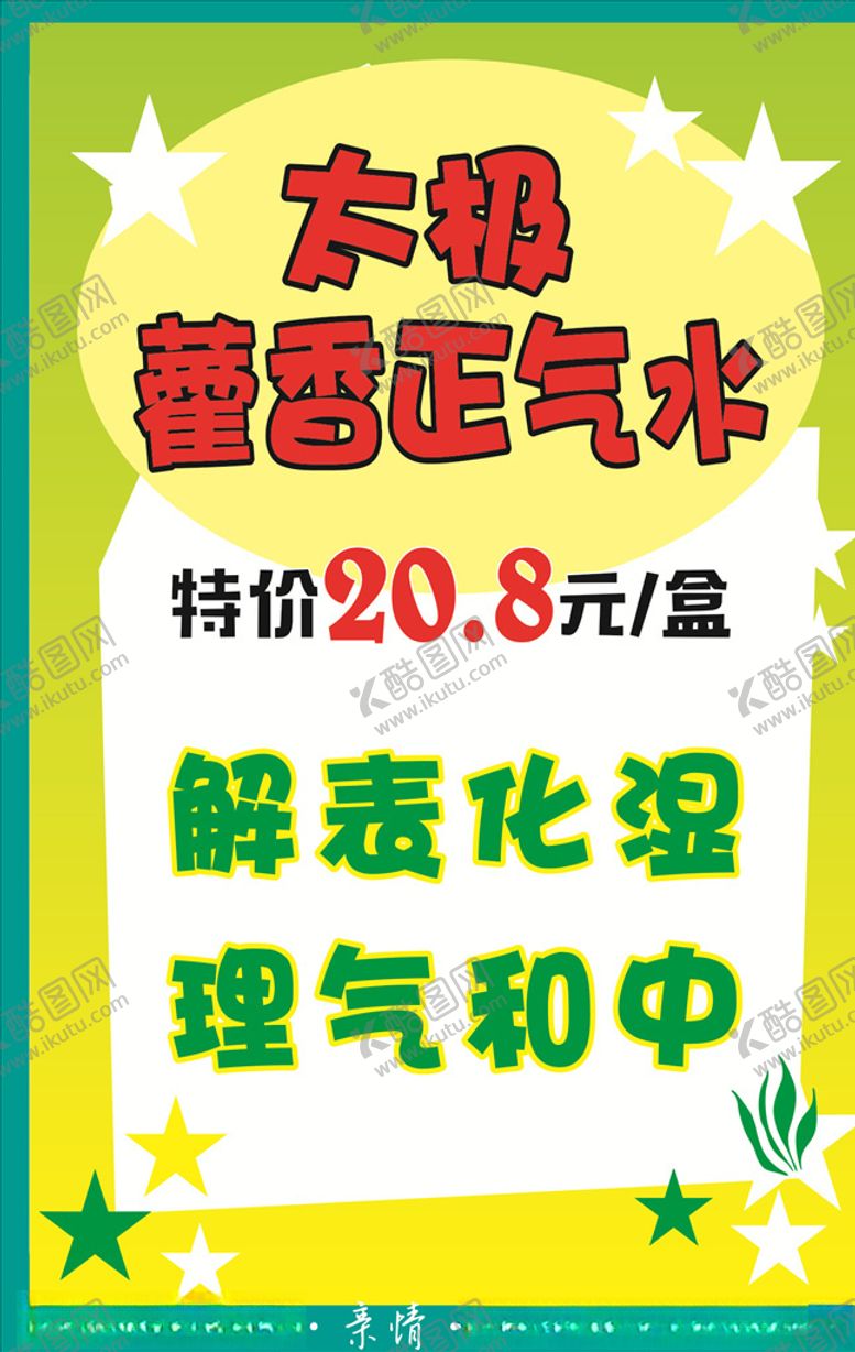 编号：21412706231557109404【酷图网】源文件下载-藿香正气水