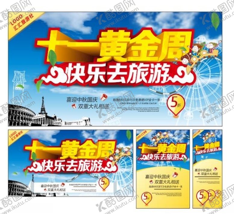 编号：73226809230945452891【酷图网】源文件下载-十一黄金周旅游海报