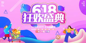 618盛典狂欢开门红促销活动直播海报