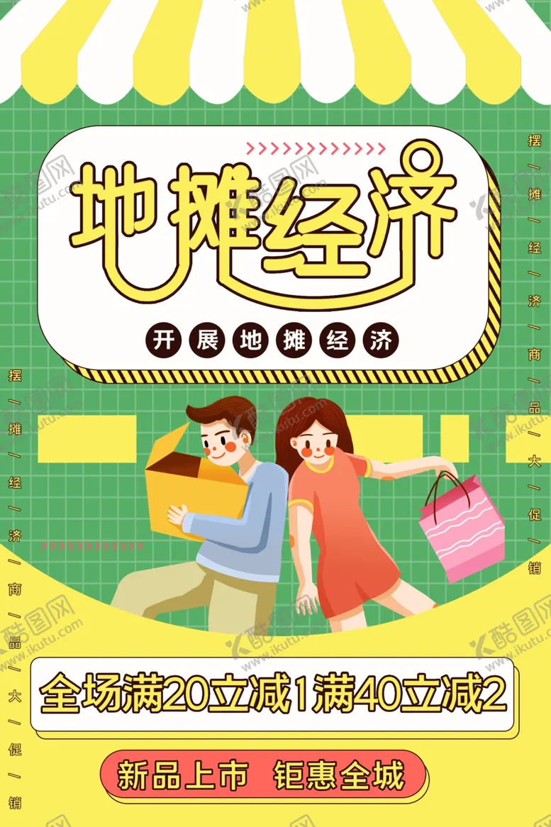 编号：52794606271233281973【酷图网】源文件下载-地摊