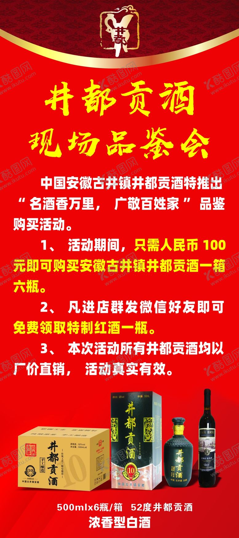 编号：12777905040401056903【酷图网】源文件下载-井都贡酒海报