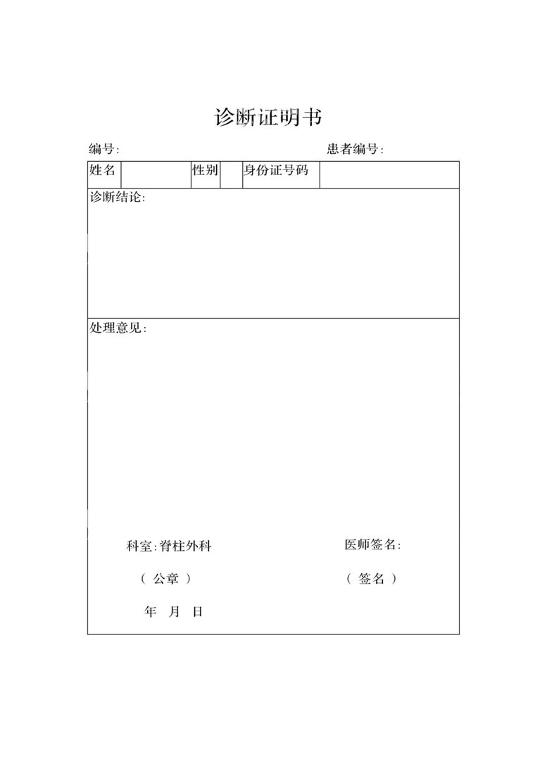 编号：58467112211832289763【酷图网】源文件下载-诊断证明书