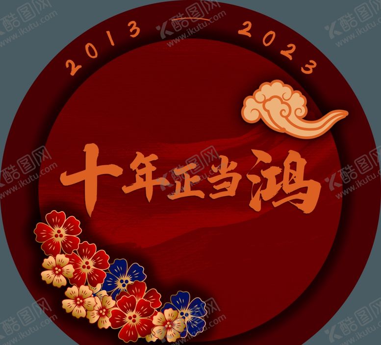 编号：42381212230030336323【酷图网】源文件下载-圆形活动展板