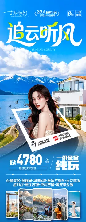 云南旅游海报昆明大理丽江西双版纳