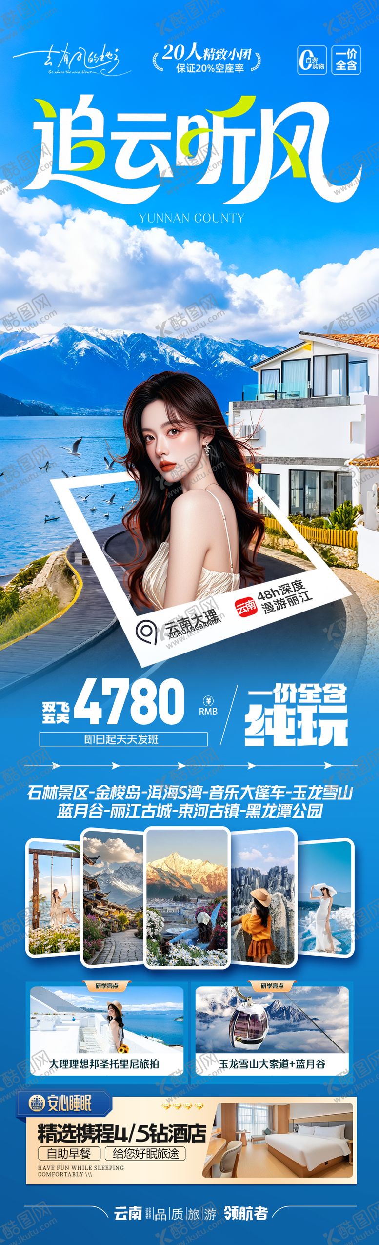 编号：21861809221922464224【酷图网】源文件下载-云南旅游海报昆明大理丽江西双版纳