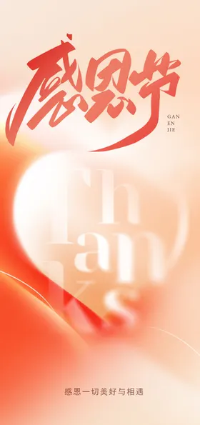 感恩节节日海报