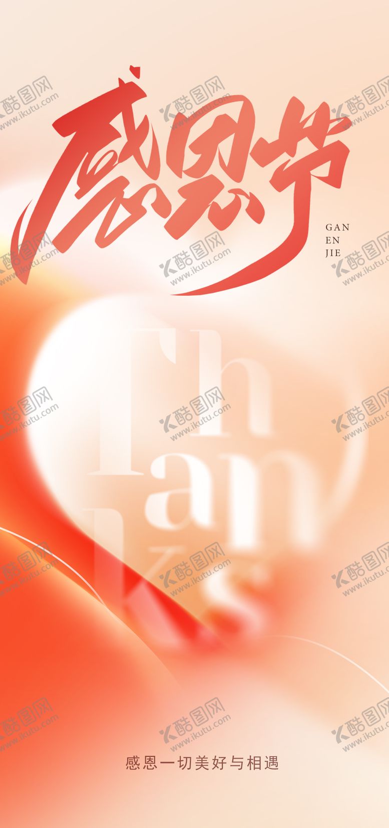 编号：29186211140207379195【酷图网】源文件下载-感恩节节日海报