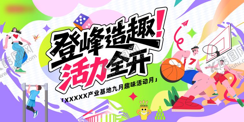 编号：27159210101433499226【酷图网】源文件下载-趣味活动月活动主画面