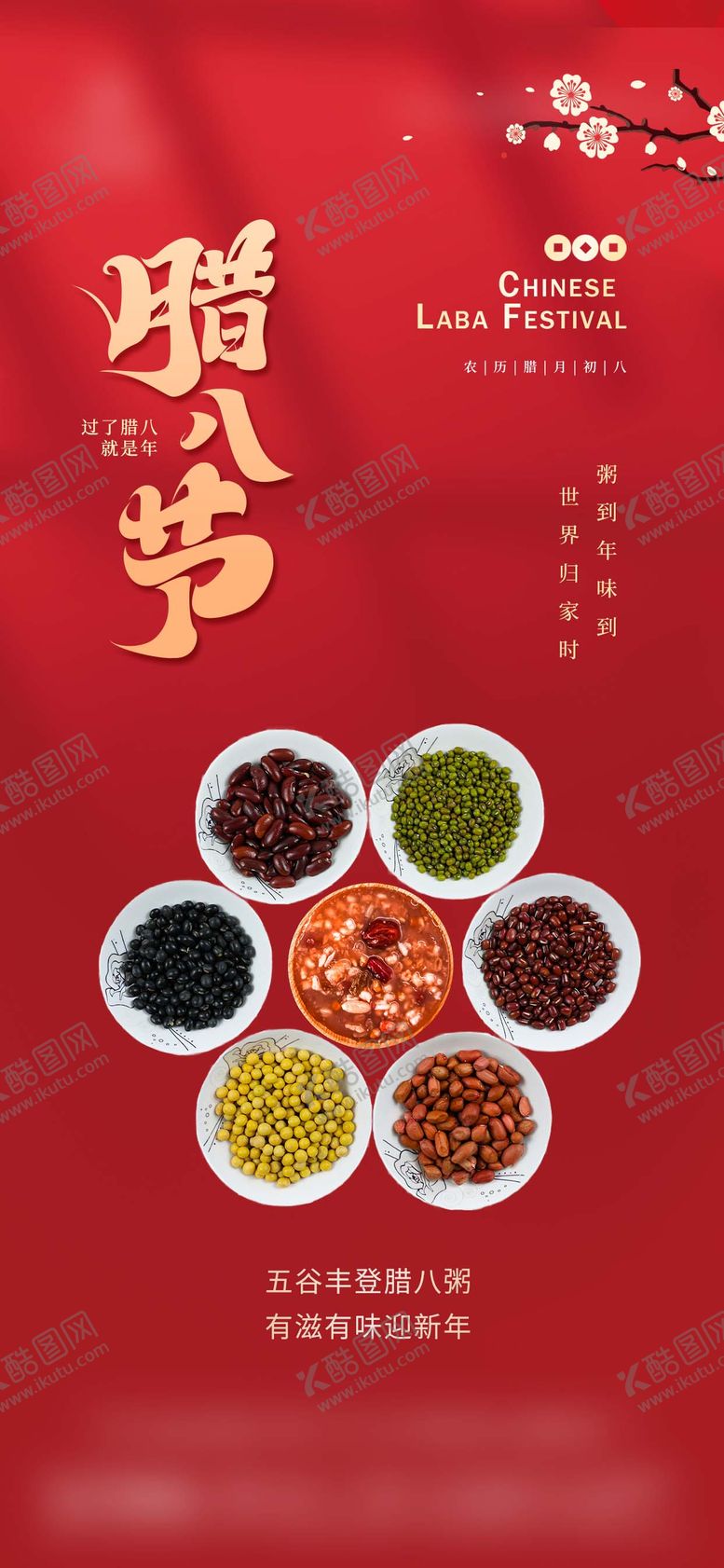 编号：18679501230207246661【酷图网】源文件下载-腊八节海报