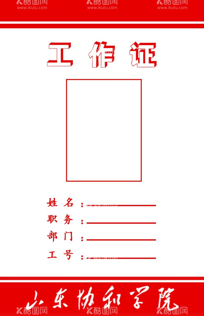 编号：95284203182110488935【酷图网】源文件下载-工作证