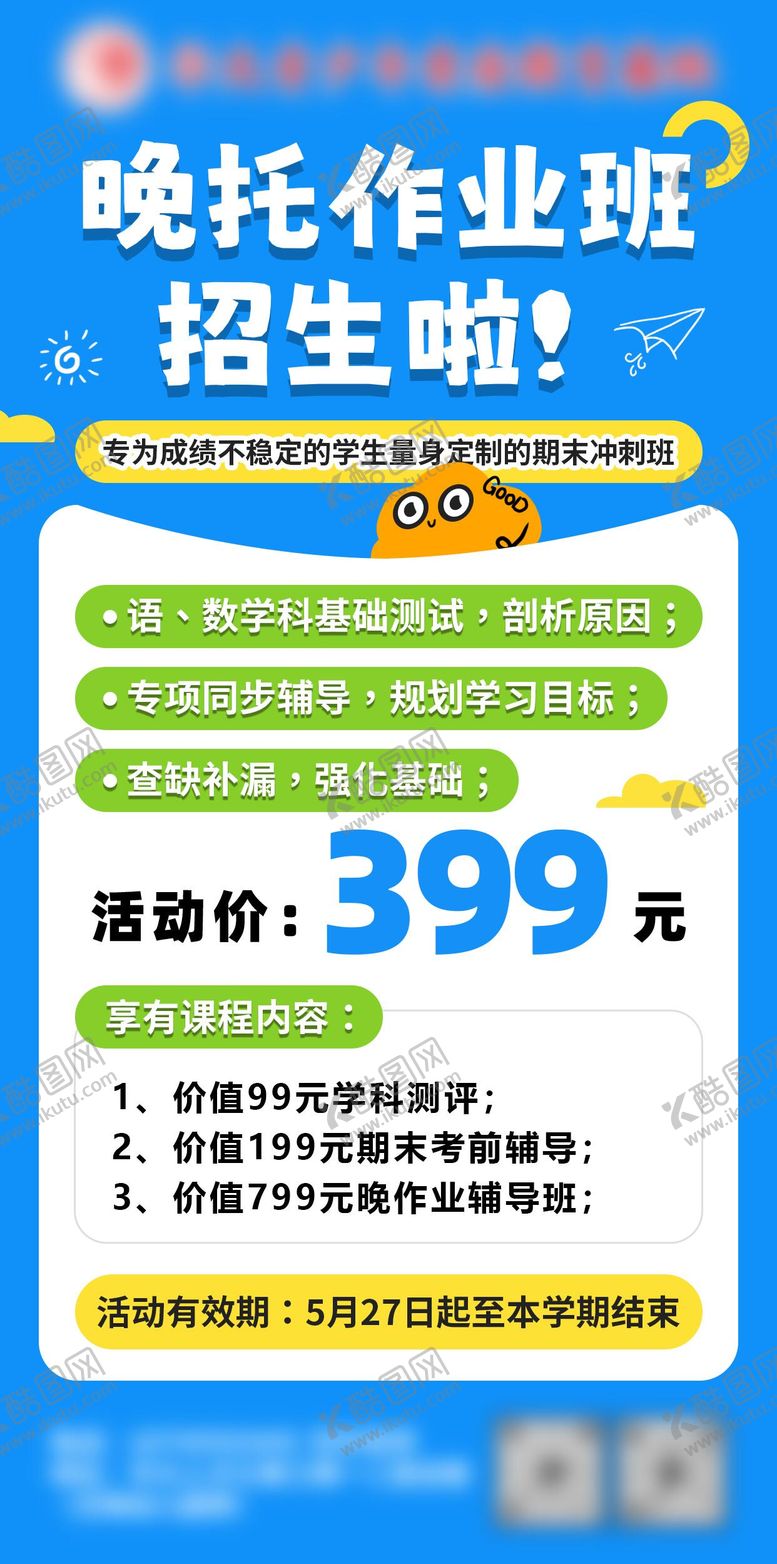 编号：94152307262104215818【酷图网】源文件下载-晚托作业班招生海报