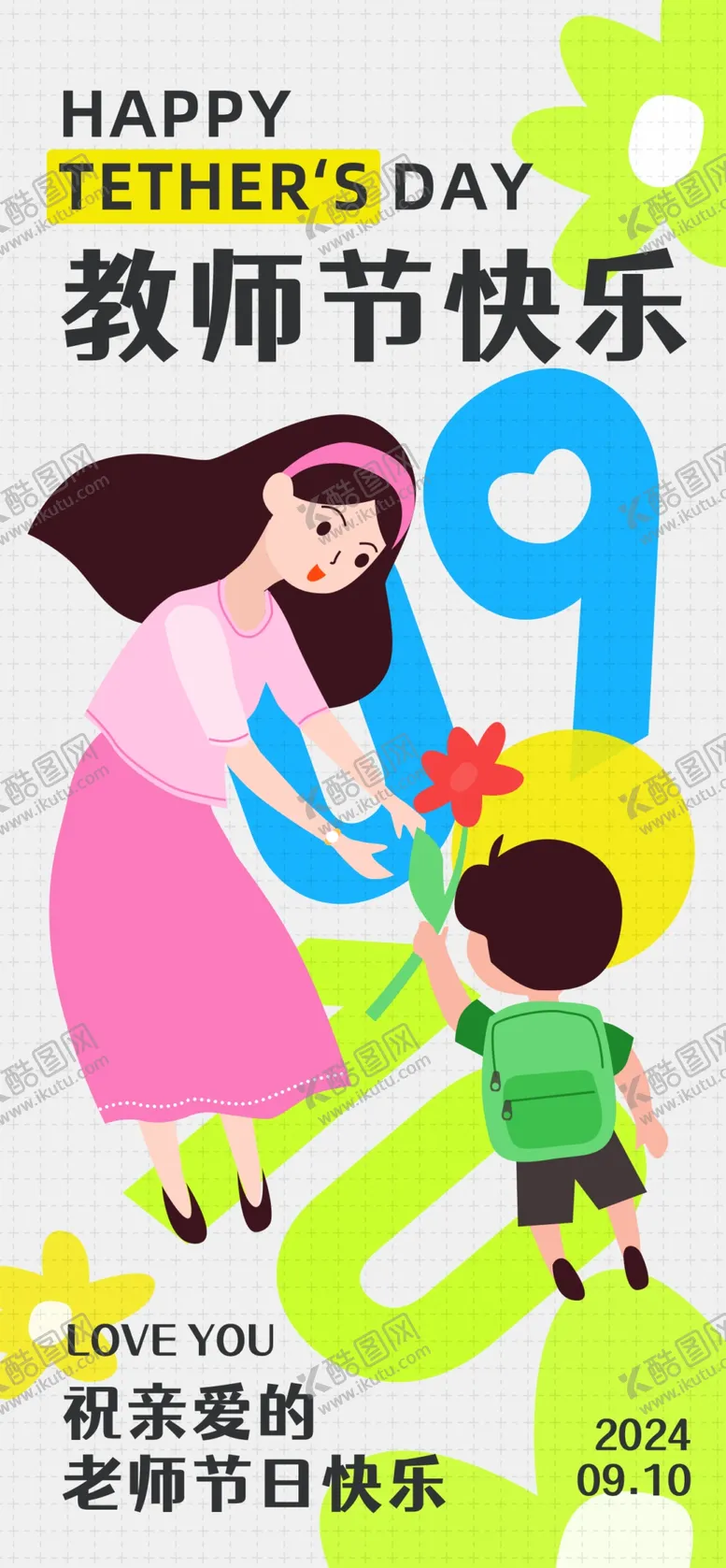 编号：32430002190140109038【酷图网】源文件下载-扁平插画创意教师节主题海报